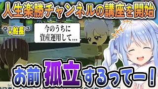 陰キャすぎて自分の島に馴染めなかった結果人生楽勝チャンネルの講座を始めるぺこら【兎田ぺこら/ホロライブ切り抜き】