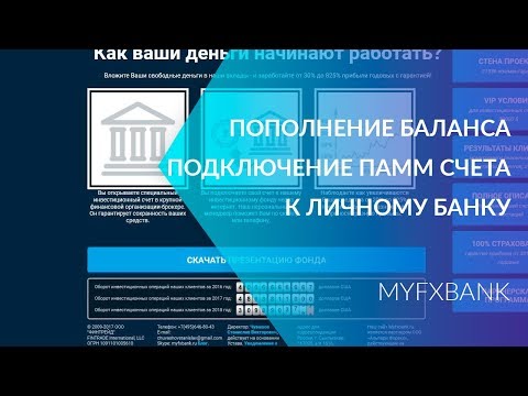 MYFXBANK -  ПОПОЛНЕНИЕ БАЛАНСА, ПОДКЛЮЧЕНИЕ ПАММ СЧЕТА К ЛИЧНОМУ БАНКУ