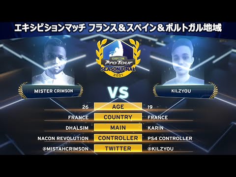 KILZYOU（かりん）vs MISTER CRIMSON（ダルシム）『CAPCOM Pro Tour 2021 シーズンファイナル』エキシビションマッチ【フランス＆スペイン＆ポルトガル地域】