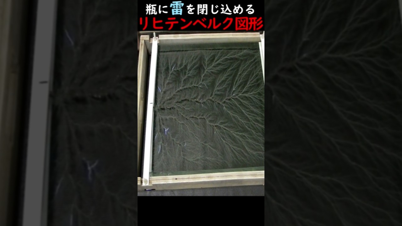 瓶に雷を閉じ込めるリヒテンベルク図形