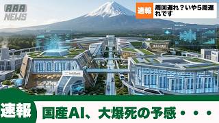 【速報】国産AI開発新会社、爆誕してしまう