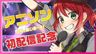 【歌枠】アニソンたくさん歌うぞぉ！！！！！