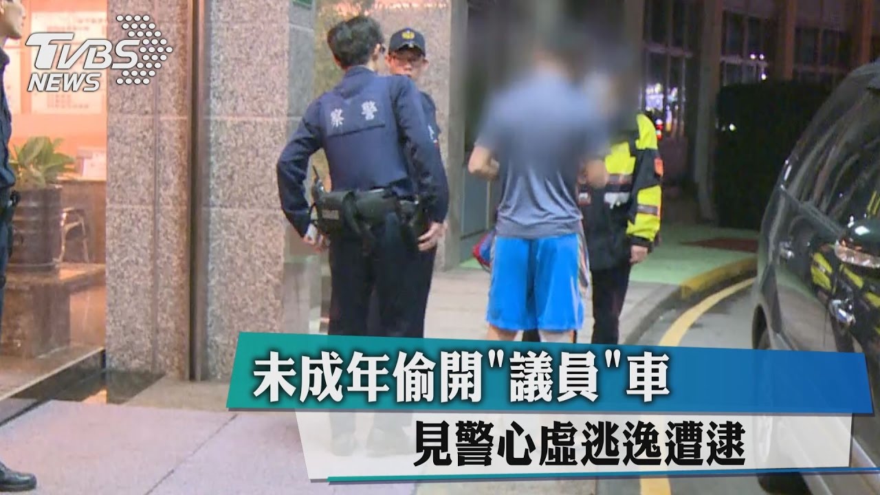 未成年偷開「議員」車 見警心虛逃逸遭逮