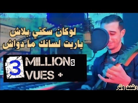 Rachid watar- 3lach faya9tini- علاش فيقتيني- loukan skati blach-cover(wahib saad)