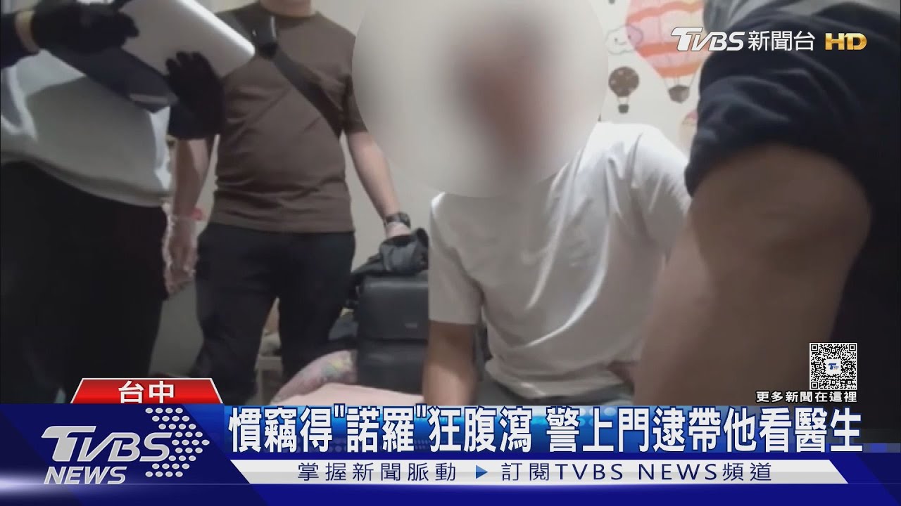 慣竊得「諾羅」狂腹瀉 警上門逮帶他看醫生