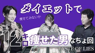 ダイエットで12キロやせた男なちょは何をしたのか？【013】