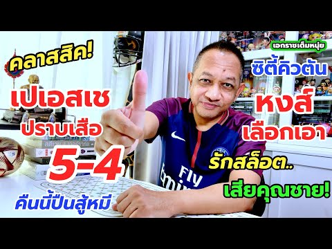 เปเอสเชกับเสือใต้ยิงกัน9ลูก/ถ้าหงส์ไม่เอา,อลองโซ่ไปเชลซีนะ!เอกราชเต็มหนุ่ย/29-4-69