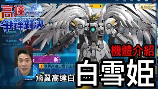 鋼彈爭鋒對決 機體介紹 飛翼高達白雪公主前奏曲 - 羅姆工作室 亞Ken