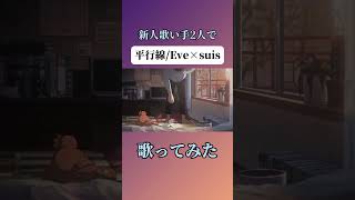 【高音系男子が優しく】#歌ってみた 平行線/Mashira×RIA #歌い手 #cover