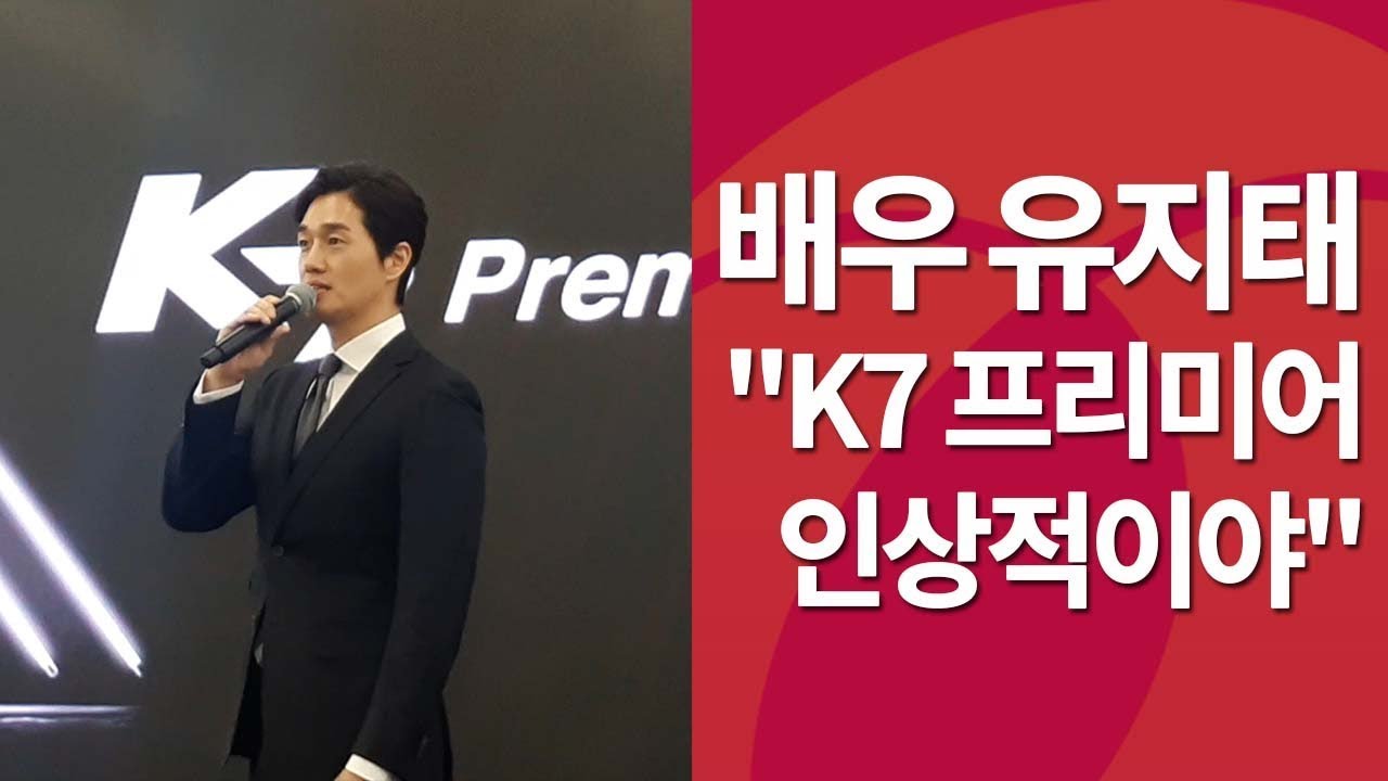 배우 유지태 "'K7 프리미어' 타보니 인상적이야"