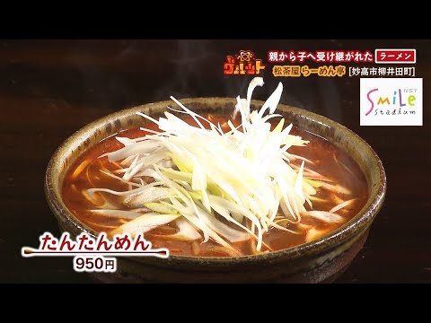 <Niigata Gourmet> Ramen transmitido de padres a hijos Matsuchaya Ramen-tei [Ciudad Myoko]