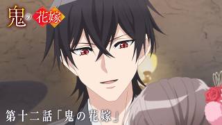 TVアニメ『鬼の花嫁』第十二話予告「鬼の花嫁」｜毎週土曜24:30～放送＆先行配信中！