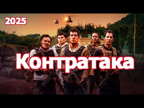 Трейлеры Контратака