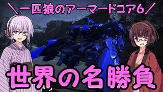 【AC6】一匹狼のアーマードコア6 第62話 ～世界の名勝負～【ARMORED CORE VI】