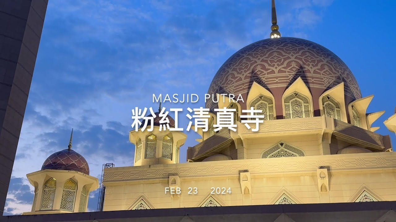 【吉隆坡布城02】粉红清真寺和布城美食 Malaysia 016