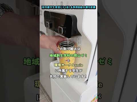 7/21(金)まで！マイボトル専用の給水機を設置します！