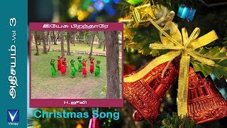 Tamil Christmas Song | இயேசு பிறந்தாரே | அதிசயம் Vol-3