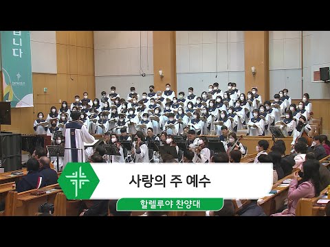 [23.02.19] 할렐루야 찬양대 - 사랑의 주 예수 대표이미지