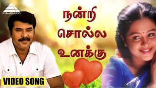 Download lagu நன்றி சொல்ல உனக்கு HD Video Song | மறுமலர்ச்சி | மாமூட்டி | தேவயானி | S.A. ராஜ்குமார் mp3 Download lagu நன்றி சொல்ல உனக்கு HD Video Song | மறுமலர்ச்சி | மாமூட்டி | தேவயானி | S.A. ராஜ்குமார் mp3