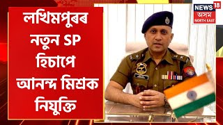 IPS Anand Mishra appointed as News SP in Lakhimpur