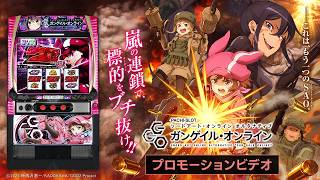 【公式】〈L ソードアート・オンライン オルタナティブ ガンゲイル・オンライン〉プロモーションビデオ【2026年11月2日全国導入予定】