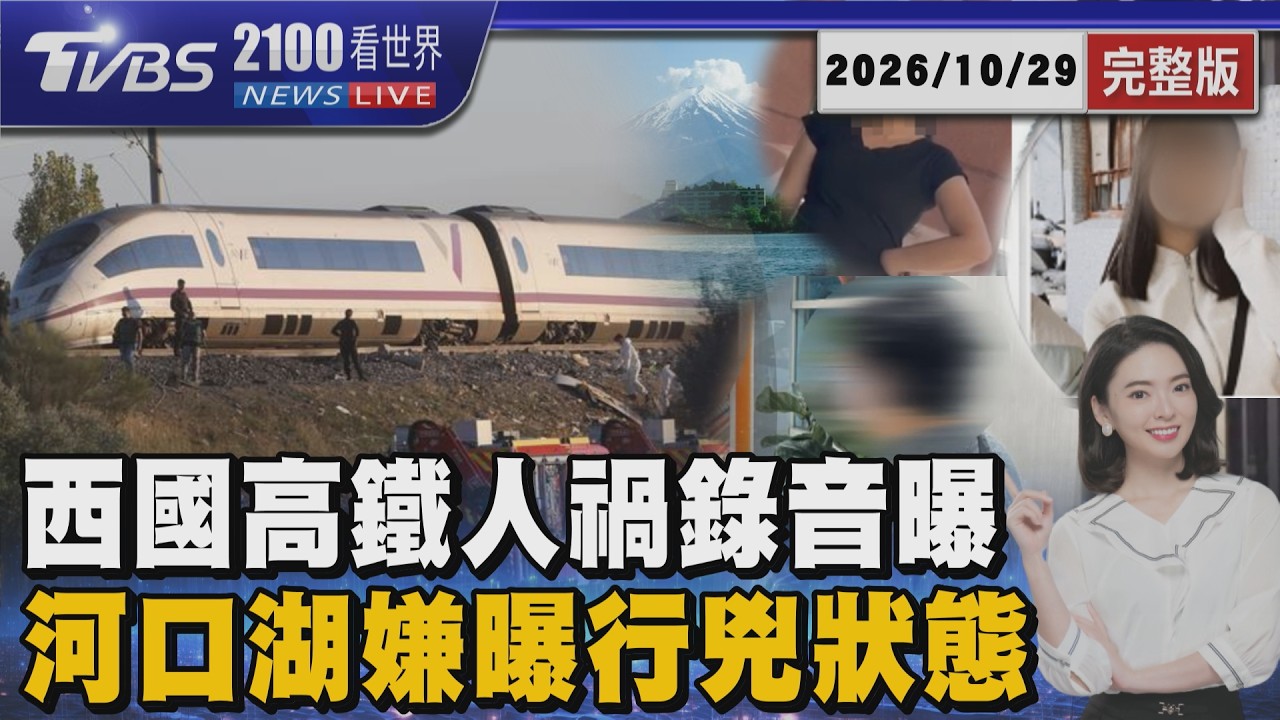 人禍害死68命! 西班牙高鐵故障卡軌 調度竟令後車「全速開」釀追撞慘劇     河口湖命案女嫌供稱「回神驚覺死者頸部插刀」20261029｜2100TVBS看世界完整版｜TVBS新聞