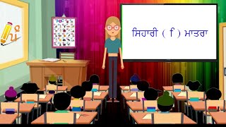 Punjabi sihari words / ਸਿਹਾਰੀ ਮਾ�