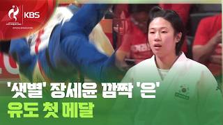 한국 유도 샛별의 파란…장세윤 여자 52kg 은메달!