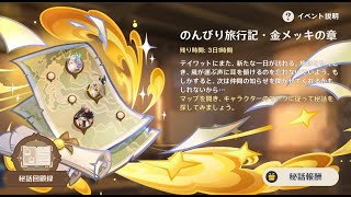 原神5.7のイベント録画用　のんびり旅行記②