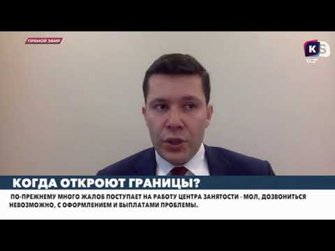 Интервью с Губернатором Калининградской области Антоном Алихановым