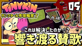 #05【実況・Tinykin】これで解決でいいのか知らんけど、みんなの頭の中に音楽流したよ【ば】