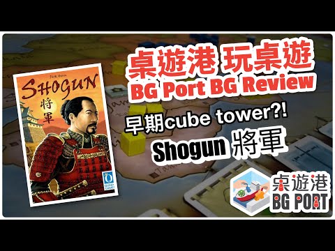 BG Port Review 桌遊港 玩桌遊 - 將軍!有棋?! - Shogun 將軍