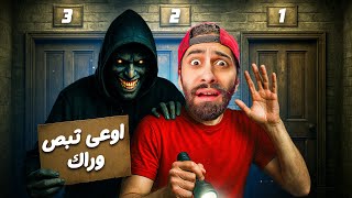 لا تنظر ورائك طول اللعبة !! ???????? واذا بصيت عبد الصمد واقف وراك