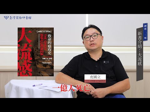 大流感：致命的瘟疫史（經典回歸版） 影片預覽