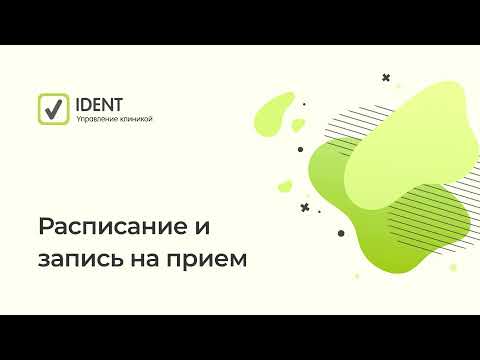 Обучение администратора. Расписание и запись на прием