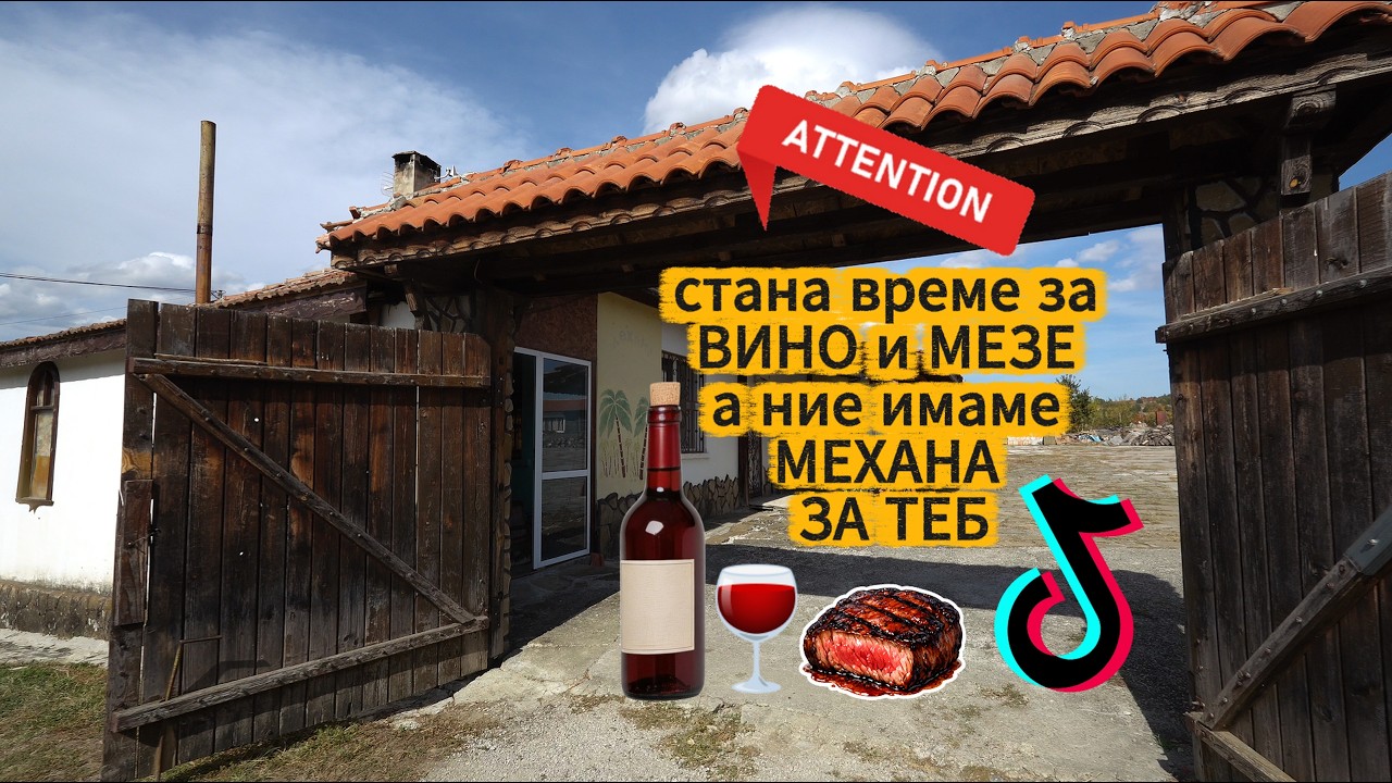 🍷 МЕХАНА С ПРОСТОРЕН ДВОР СРЕД ЖИВОПИСНА ПРИРОДА | 3 500 КВ.М | С. СКАЛСКО, ОБЩ. ДРЯНОВО 🌿🏡