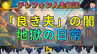 【テレフォン人生相談】【見えない虐待】平穏を装い魂を削る夫の言葉 — 加藤諦三が暴く「モラハラ」という名の精神的絞首刑