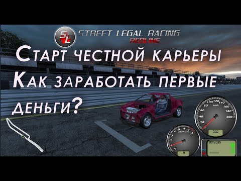SLRR - street legal racing redline прохождение #1 steam | Как честно сделать деньги в начале?