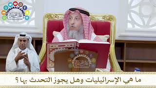 1050 - ما هي الإسرائيليات وهل يجوز التحدث بها؟ - عثمان الخميس