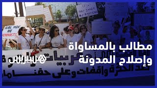 فعاليات نسائية تحتج بالبيضاء للمطالبة بالمساواة في المدونة وإصلاح القانون الجنائي thumbnail