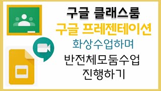 [구글 클래스룸] 구글 프레젠테이션으로 반협력수업 하기 두번째  : 수업하기