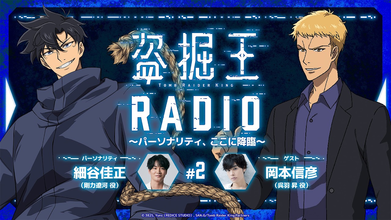 【盗掘王】公式WEBラジオ「盗掘王RADIO～パーソナリティ、ここに降臨～」第2回【ゲスト：岡本信彦さん?