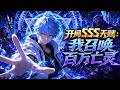 ENG SUB 开局SSS天赋 我召唤百万亡灵 全民转职时代降临 隐藏亡灵召唤师觉醒SS