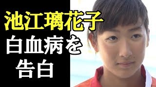 【速報】池江璃花子、白血病を告白　４月の日本選手権は断念