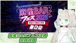 【同時視聴】麻雀BARフェス決勝見る！ #大塚アロエ