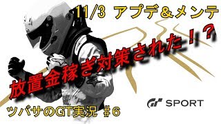 【グランツーリスモSPORT】悲報？放置金稼ぎ対策された！？ 【ツバサのGT実況#6】
