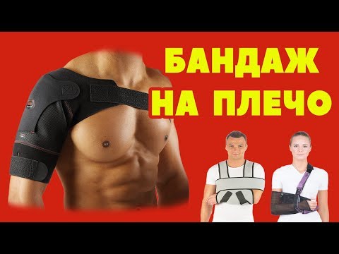 Бандаж на плечевой сустав: виды и назначение / бандаж Косынка / повязка  Дезо / бандаж на плечо