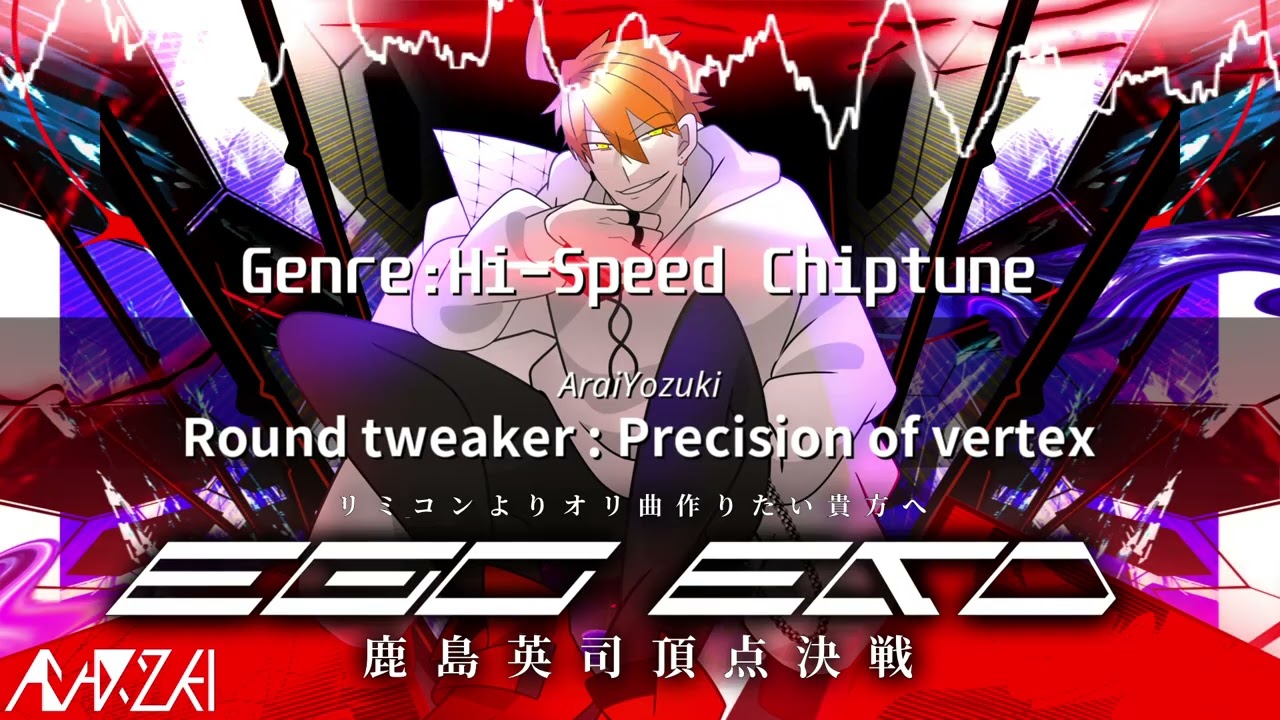 【EGOEND 鹿島英司頂点決戦】Round tweaker : Precision of vertex - AraiYozuki
