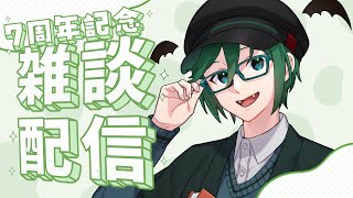 【雑談】7周年なので一言「おめでとう」がほしい！！！