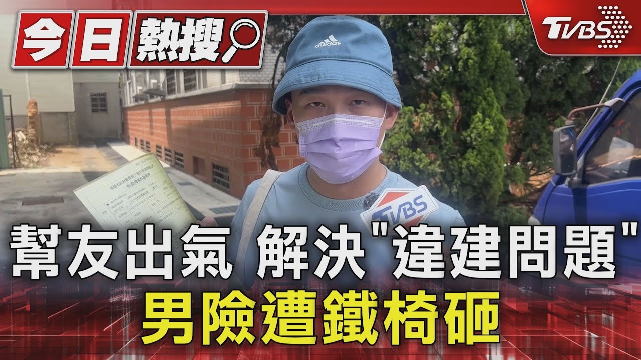 幫友出氣!解決「違建」問題 男險遭鐵椅砸